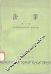 法语  第3册 封面