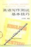英语写作测试基本技巧 封面