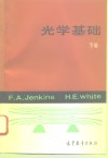 光学基础  下 封面