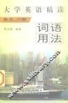 大学英语精读词语用法  第5、6册 封面