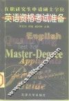 在职研究生申请硕士学位英语资格考试准备 封面