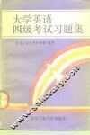大学英语四级考试习题集 封面