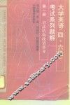 大学英语  四、六级  考试系列题解  第1册  语法结构、改错部分 封面