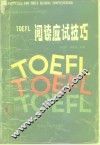 TOEFL阅读应试技巧 封面