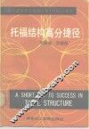 托福结构高分捷径 封面