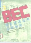 商务英语证书 BEC2 应试指南 封面