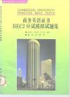 商务英语证书BEC2应试模拟试题集 电子书封面