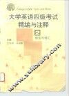 大学英语四级考试精编与注释  2  语法与词汇 封面