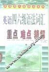 英语四六级语法词汇重点难点精解 封面
