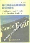 高校英语专业四级统考指导及测试 封面