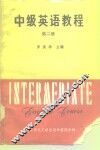 中级英语教程  第2册 封面