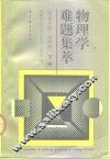 物理学难题集萃  下 封面
