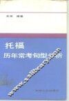 托福历年常考句型分析 封面