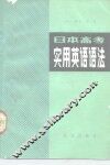 日本高考实用英语语法 封面