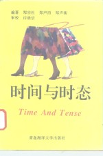 时间与时态-英语时态用法新论 封面