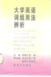 大学英语词组用法辨析 封面