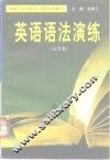 英语语法演练  大学卷 封面