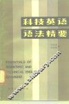 科技英语语法精要 封面