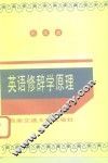 英语修辞学原理 封面