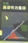 中级英语听力集锦 封面