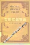 实用家庭英语 封面