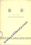 德语  第2册 封面