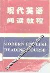 现代英语阅读教程 封面