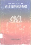 英语语体阅读教程 封面