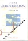 大学英语阅读与翻译技巧 封面