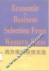 西方报刊经贸文选  练习册 封面