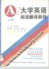 大学英语阅读翻译教程  上 封面