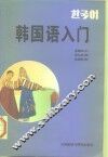 韩国语入门 电子书封面