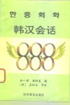 韩汉会话888 封面