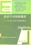 英语万词突破捷径  100纲目类型词群趣味解说 封面