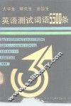 大学生研究生出国生英语测试词语5500条 封面