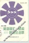 英语词汇结构800题集注选萃  修订版 封面