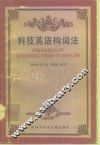 科技英语构词法 封面