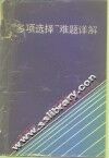 “多项选择”难题详解 应考英语四、六级及TOEFL必读语法 封面