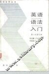 英语语法入门 封面