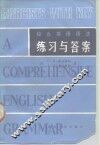 综合英语语法练习与答案 封面