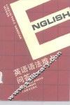 英语语法难点问答 封面