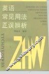 英语常见用法正误辨析 封面