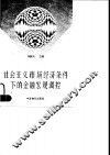 社会主义市场经济条件下的金融宏观调控 封面