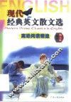 现代经典英文散文选 封面