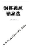 时事报道精品选 封面