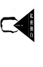 私密独白 封面