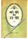 唱歌和音乐 封面