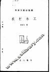 农村木工 封面