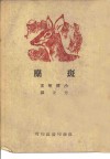 斑麋 电子书封面