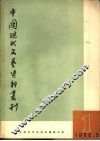 中国现代文艺资料丛刊  第1册 封面